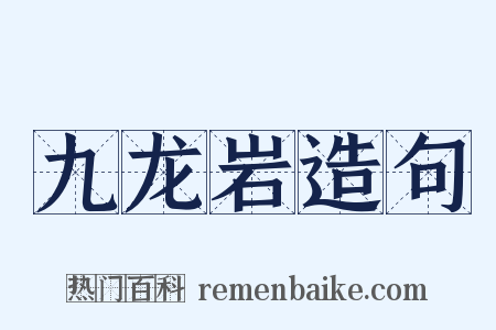 九龙岩造句是什么意思的图片